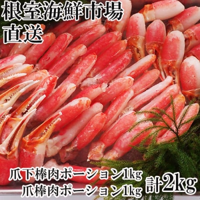 本ズワイガニ(爪棒肉ポーション・爪下棒肉ポーション)2kg C-11031