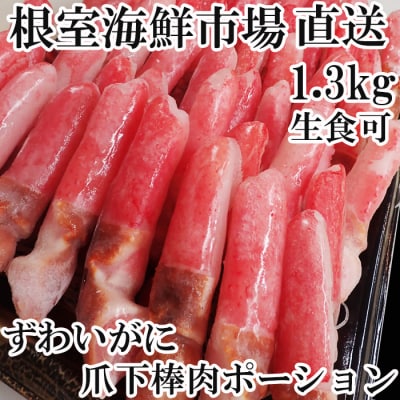生食用本ズワイガニ爪下棒肉ポーション1.3kg B-28084