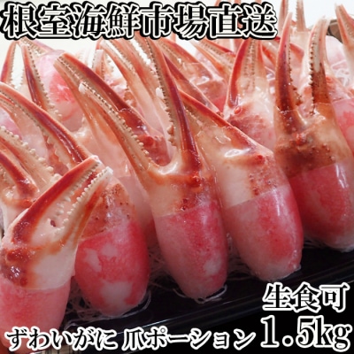 生食用本ズワイガニ爪ポーション1.5kg B-14088