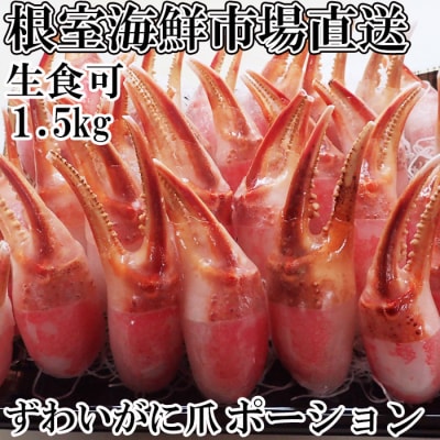 生食用本ズワイガニ爪ポーション1.5kg B-28086