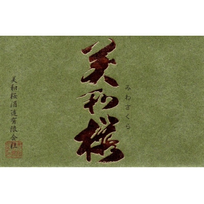地元産米「千本錦」 美和桜 大吟醸酒 720ml