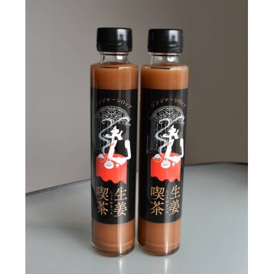 【ティータイムに生姜を】広島の生姜農家が作ったジンジャーシロップ生姜喫茶2本セット　200ml×2本