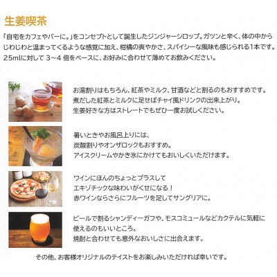 【ティータイムに生姜を】広島の生姜農家が作ったジンジャーシロップ生姜喫茶2本セット　200ml×2本