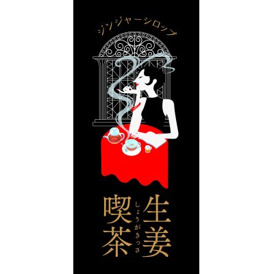 【ティータイムに生姜を】広島の生姜農家が作ったジンジャーシロップ生姜喫茶2本セット　200ml×2本