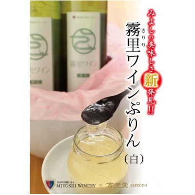 霧里ワインぷりん・純米吟醸酒ぷりん6個セット