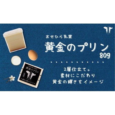 あせひら乳業のプリンセット