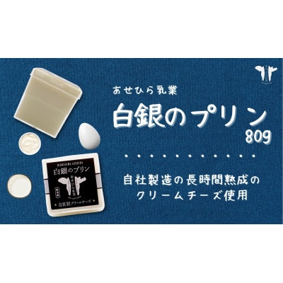 あせひら乳業のプリンセット