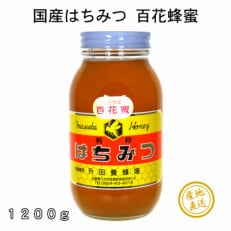 国産純粋はちみつ広島県産の天然百花蜂蜜1200g入