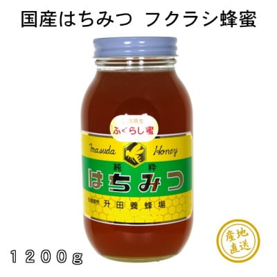 国産 純粋はちみつのふくらし蜂蜜 1200g×1