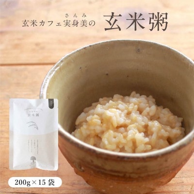 【玄米粥】200g×15袋入