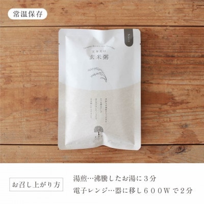 【玄米粥】200g×15袋入
