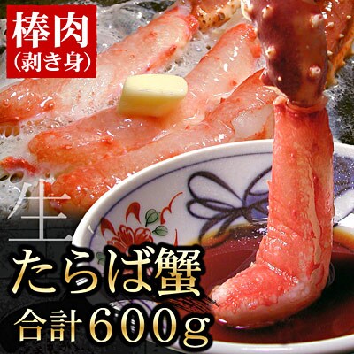 生たらばがに棒肉剥き身600g C-56009