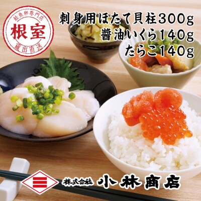 ほたて300g・醤油いくら140g・たらこ140g B-16086