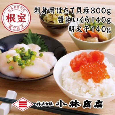 ほたて300g・醤油いくら140g・明太子140g B-16087