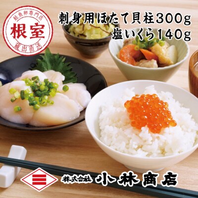 ほたて300g・塩いくら140g A-16089
