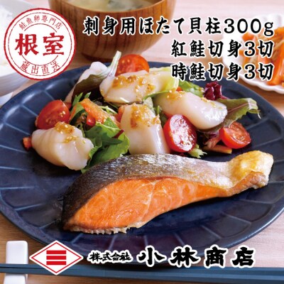 ほたて300g・紅鮭切身3切・時鮭切身3切 A-16092