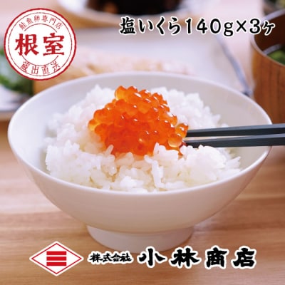 塩いくら140g×3P B-16078