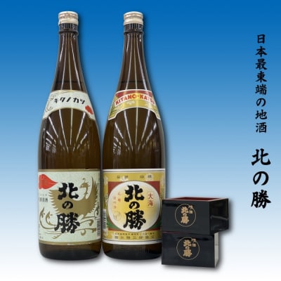 地酒北の勝(鳳凰・大海)1.8L×各1本(1合升2個付) B-62001