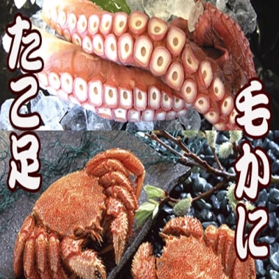 毛かに400～550g×1尾、たこ足700g～1kg×1本 C-36045