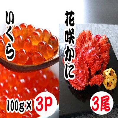 花咲かに300g～450g前後×3尾・いくら100g×3P B-70012