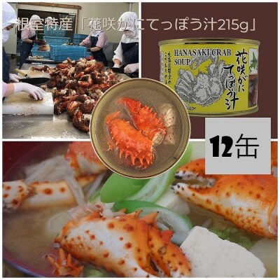 花咲がにてっぽう汁215g×12缶 C-78008