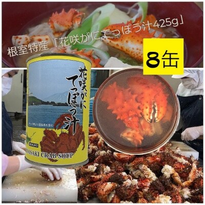花咲がにてっぽう汁425g×8缶 F-78003
