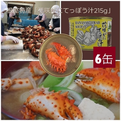 花咲がにてっぽう汁215g×6缶 A-78012