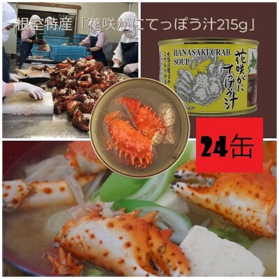 花咲がにてっぽう汁215g×24缶 D-78009