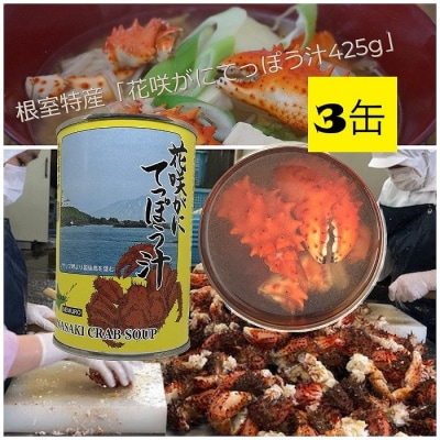 花咲がにてっぽう汁425g×3缶 A-78016