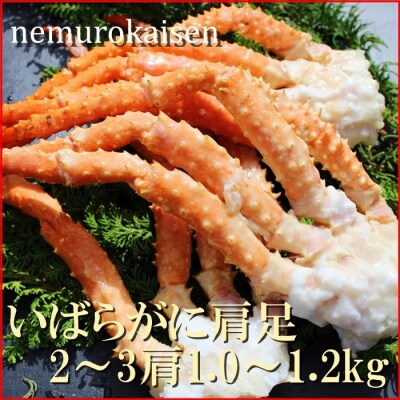 ボイルいばらがに肩足2～3肩(計1.0～1.2kg) C-57039