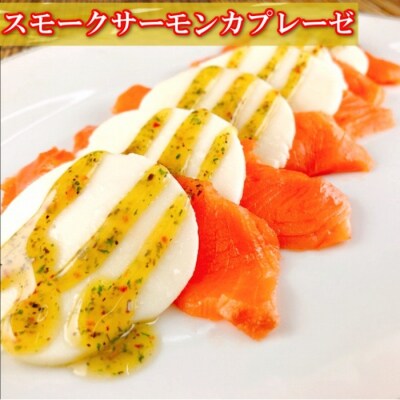 トラウトサーモン1kg&サーモンのカプレーゼ600g C-09037