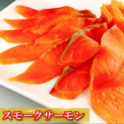 スモークサーモン1kg&スモークサーモンカプレーゼ600g C-09038