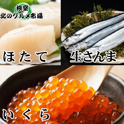 生さんま5尾・いくら100g・ほたて200g A-76014