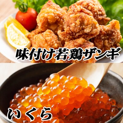 味付け若鶏350g×6P、いくら100g×2P B-76010
