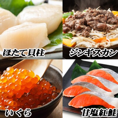 ジンギスカン1P、いくら1P、紅鮭1P、ほたて1P B-76018