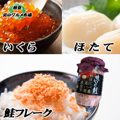 ほたて500g×6P、いくら100g×6P、鮭フレーク3瓶 E-76002
