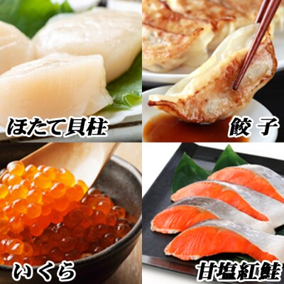 餃子50個、紅鮭5切×2P、いくら100g、ほたて500g C-76013