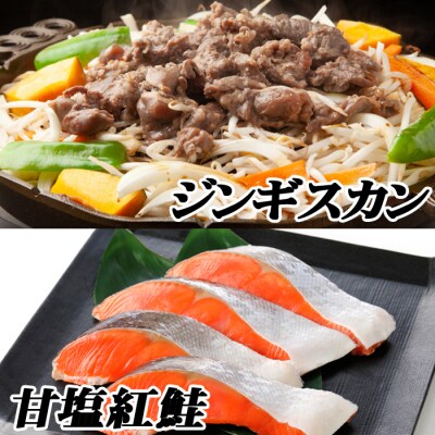 味付けジンギスカン800g×2P、紅鮭5切×4P C-76020