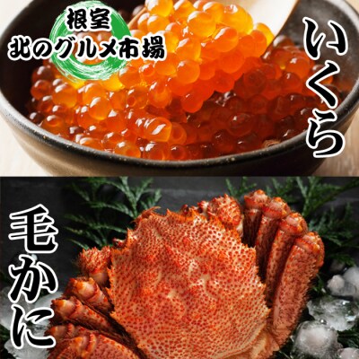 毛かに400g～550g前後×1尾・いくら100g×1P C-76035