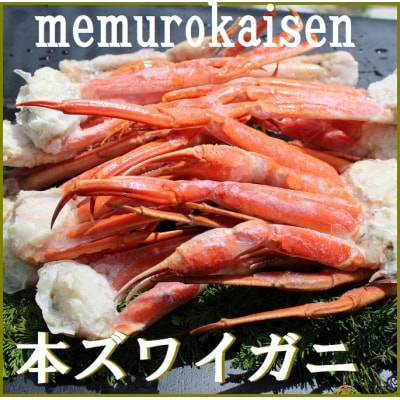 本ズワイガニ肩足20～28肩(計4kg) D-57033
