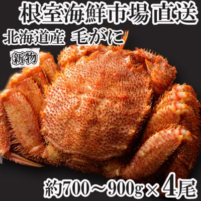 ボイル毛がに(新物)約700～900g×4尾 D-11036