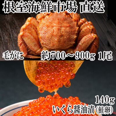 毛がに約700～900g×1尾といくら(鮭卵)70g×2P C-28035