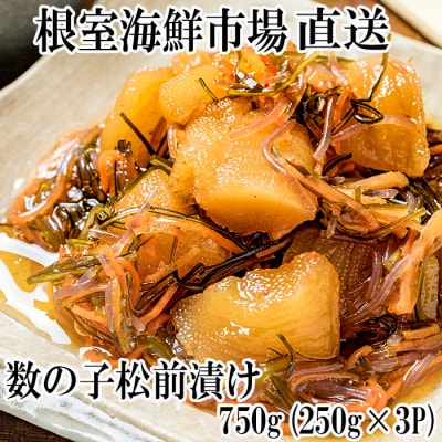 数の子松前漬け250g×3P(計750g) A-14139