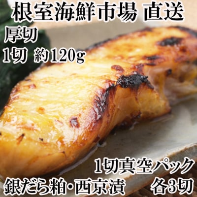 銀だら粕漬け・西京漬けセット(各3P) A-11226