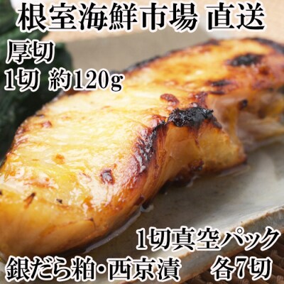 銀だら粕漬け・西京漬けセット(各7P) B-11091