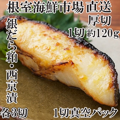 銀だら粕漬け・西京漬けセット(各3P) A-14241