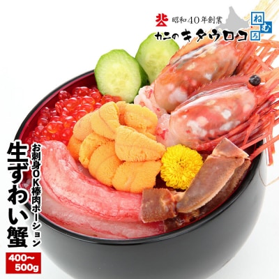 OK!生本ずわいがに棒肉ポーション400～500g B-25024