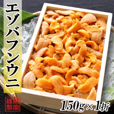 エゾバフンウニ(赤系)150g×1折 A-71043