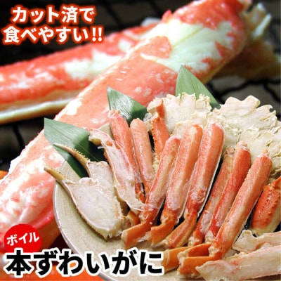 ボイル本ずわいがにハーフカット700g×2P A-56026