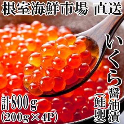＜計800g＞いくら醤油漬け(鮭卵)200g×4P B-14012